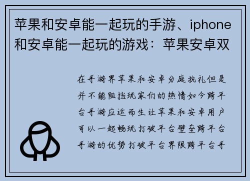 苹果和安卓能一起玩的手游、iphone和安卓能一起玩的游戏：苹果安卓双平台畅玩手游，等你来战
