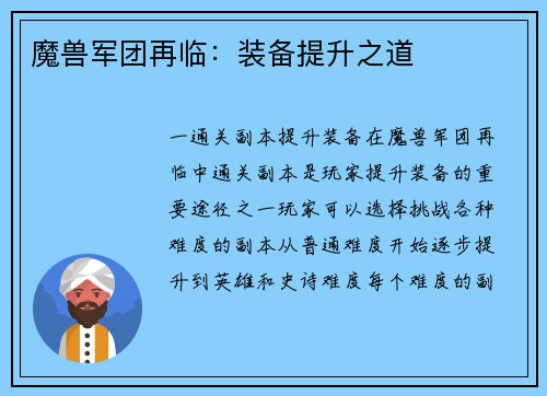 魔兽军团再临：装备提升之道