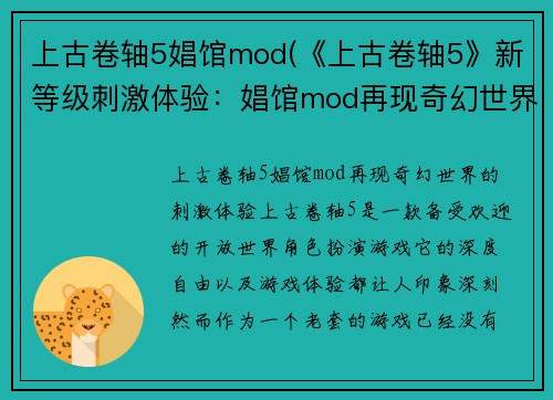 上古卷轴5娼馆mod(《上古卷轴5》新等级刺激体验：娼馆mod再现奇幻世界)