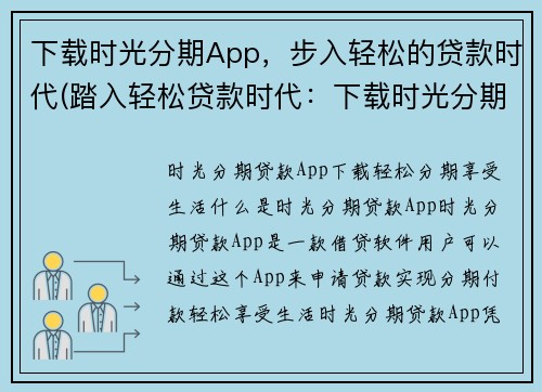 下载时光分期App，步入轻松的贷款时代(踏入轻松贷款时代：下载时光分期App，让你轻松解决资金问题)