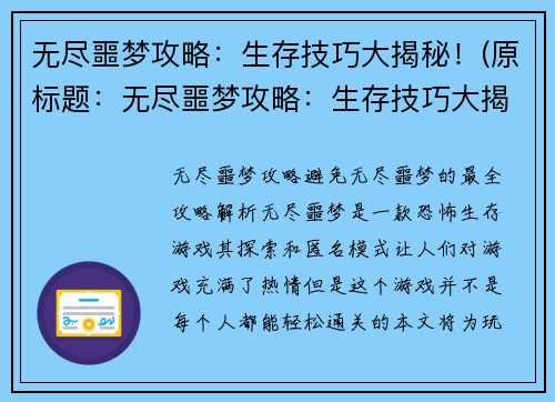 无尽噩梦攻略：生存技巧大揭秘！(原标题：无尽噩梦攻略：生存技巧大揭秘！续写标题：掌握无尽噩梦生存技巧，战胜恐惧！)